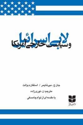 The Israel Lobby and U. S. Foreign Policy [Persian] 149182607X Book Cover