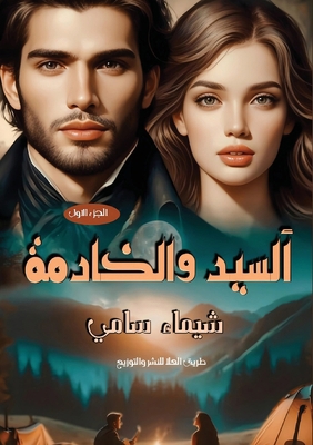 السيد و... [Arabic] 9778732825 Book Cover