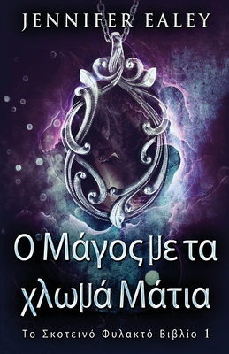 &#927; &#924;&#940;&#947;&#959;&#962; &#956;&#9... [Greek] 4824168414 Book Cover