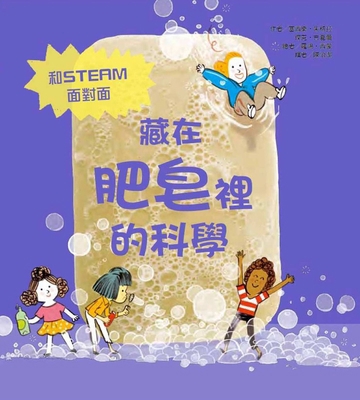 The Science Hidden in the Soap [Chinese] 9863385735 Book Cover