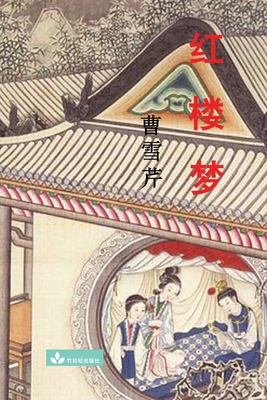 Hong Lou Meng 红楼梦 [Chinese] 1950407063 Book Cover