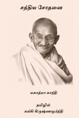 Satya Sothanai [Tamil] 1977970699 Book Cover