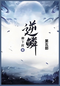 Paperback 逆鳞: 第五部 [Chinese] Book