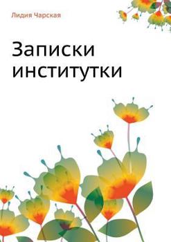 Paperback Записки институтки [Russian] Book