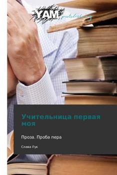 Paperback Uchitel'nitsa Pervaya Moya [Russian] Book