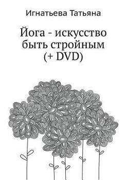 Paperback Joga - Iskusstvo Byt' Strojnym (+ DVD) [Russian] Book