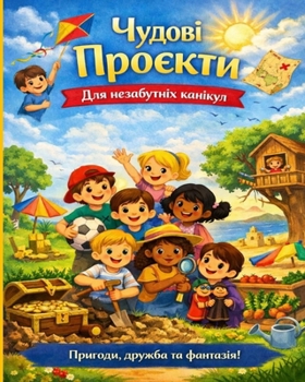Paperback Чудові проєкти, для казко [Ukrainian] Book