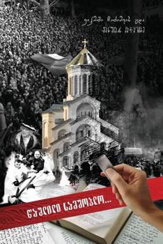 Paperback Erased Motherland: Manuchar Katchakhidze [Georgian] Book