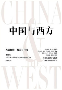 Paperback &#20013;&#22269;&#19982;&#35199;&#26041;&#65306;&#24403;&#21069;&#32463;&#27982;&#12289;&#25919;&#31574;&#19982;&#24212;&#23545; [Chinese] Book