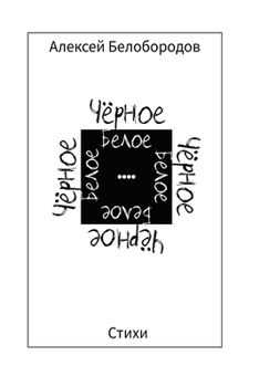 Paperback ЧёрноеБелое [Russian] Book