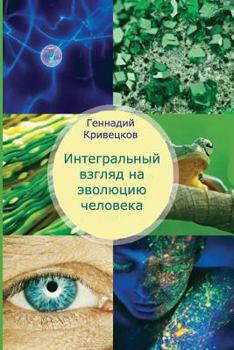 Paperback Integrated View of Evolution of the Person: Edition Third, Modifed [Russian] Book