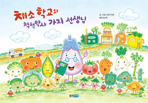 Hardcover Vegetables School and Eggplant Teacher [Korean] Book