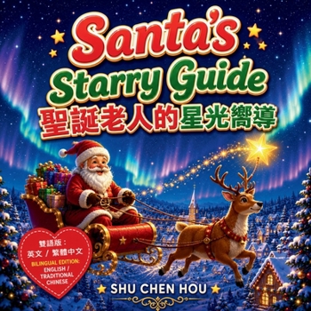 Santa's Starry Guide 聖誕老人的星光嚮導: A Bilingual English-Traditional Chinese Christmas Picture Book About Kindness, Hope and Holiday Magic