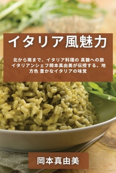 Paperback イタリア風魅力 北から南まで、イタリアĄ [Japanese] Book