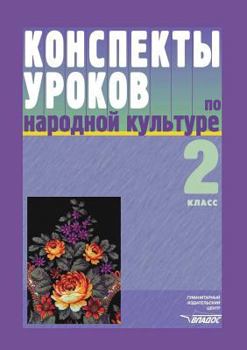 Paperback Konspekty urokov po narodnoj kul'ture. 2 klass [Russian] Book