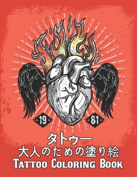 Paperback タトゥー 大人のための塗り絵 Tattoo Adult Coloring: トゥ} Book