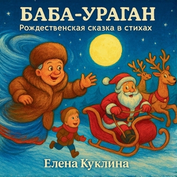 ????-??????: A Christmas Tale in Rhymes (Russian Edition)
