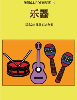 Paperback 适合2岁儿童的涂色书 (乐器): 本书共包含40页ಯ [Chinese] Book
