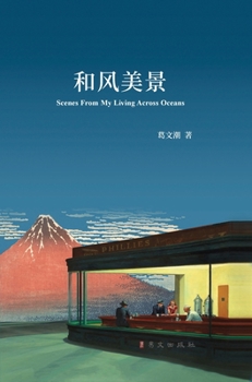 Hardcover 和风美景 精装版: Scenes From My Living Across Oceans [Undetermined] Book