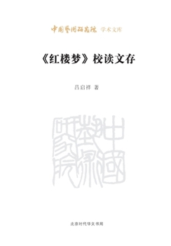 Paperback Collection of Textual Criticism and Interpretive Studies on Dream of the Red Chamber/《红楼梦》校读文& [Chinese] Book