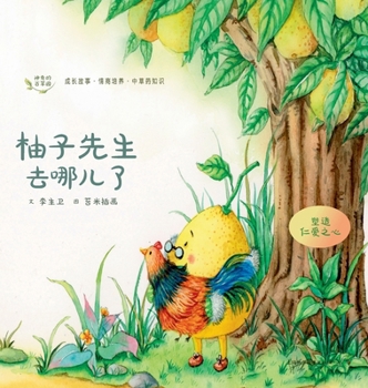Hardcover The Magical Herb Garden: Where Did Mr. Pomelo Go?/神奇的百草园：柚子先生去 [Chinese] Book