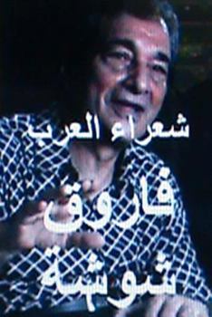Paperback Shu'ara Al Arab Farouq Shushah [Arabic] Book