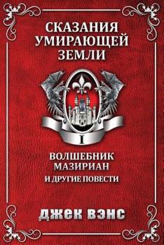 Paperback Mazirian the Magician [Russian] Book