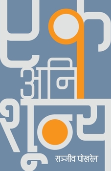 Paperback Ek Ani Shunya (एक अनि शून्य) [Nepali] Book