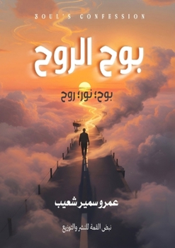 Paperback بوح الروح [Arabic] Book