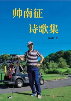 Paperback 帅南征诗歌集: 帅南征诗歌集 [Chinese] Book
