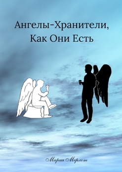 Guardian Angels, As They Are (in Russian) (Russian Edition)