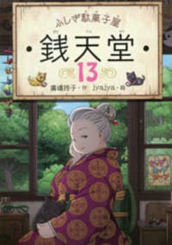 Paperback Mysterious Candy Store Sentendo 13 [Japanese] Book