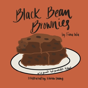 Black Bean Brownies كعكة الفاصوليا السوداء: A refugee girl story in English with Arabic translation