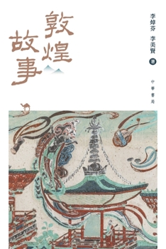 Paperback 敦煌故事 [Chinese] Book