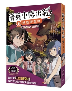Elite Team, on Departure! 3: Monster Research Club (Chinese Edition)