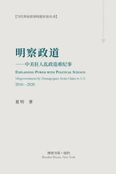 Paperback &#26126;&#23519;&#25919;&#36947; &#65288;Explaining Power with Political Science): ---&#20013;&#32654;&#29378;&#20154;&#20081;&#25919;&#36896;&#38590; [Undetermined] Book