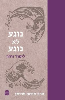 Hardcover Noge'a Lo Noge'a [Hebrew] Book