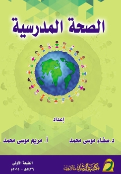 ????? ???????? - School Health (Arabic Edition)