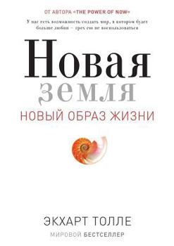 Paperback &#1053;&#1086;&#1074;&#1072;&#1103; &#1079;&#1077;&#1084;&#1083;&#1103;. &#1055;&#1088;&#1086;&#1073;&#1091;&#1078;&#1076;&#1077;&#1085;&#1080;&#1077; [Russian] Book