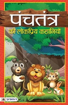 Paperback Panchtantra Ki Lokpriya Kahaniyan [Hindi] Book