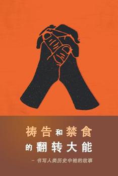 Paperback The Power of Prayer and Fasting CHINESE [Mandar] Book