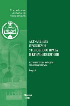 Hardcover Actual problems of criminal law and criminology. Issue 1 [Russian] Book
