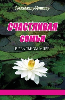 Paperback СЧАСТЛИВАЯ СЕМЬЯ В РЕАЛЬ [Russian] Book