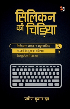 Silicon kee chidiya: ???? ?? ???????? ... (Hindi Edition)