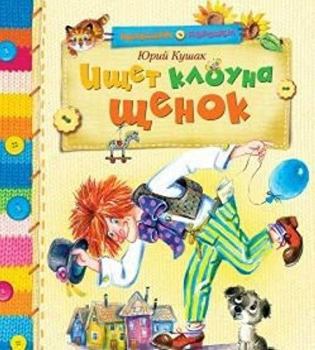 Hardcover Ishchet klouna shchenok [Russian] Book