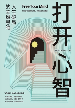 Paperback &#25171;&#24320;&#24515;&#26234; [Chinese] Book