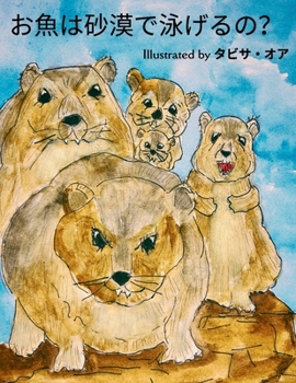 Paperback お魚は砂漠で泳げるの？ [Japanese] Book