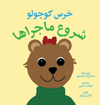 Hardcover 'ittle Bear: The Adventures Begin (Persian) [Persian] Book