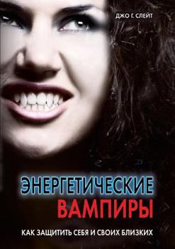 Paperback Energy Vampires. How to protect yourself and your loved ones [Russian] Book