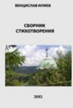 Hardcover Венцислав Илиев - Сборник [Bulgarian] Book